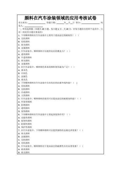 颜料在汽车涂装领域的应用考核试卷