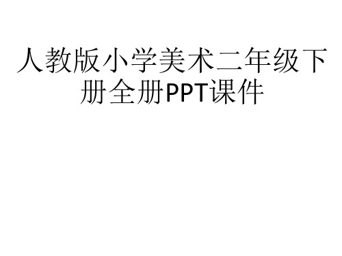 人教版小学美术二年级下册全册PPT课件