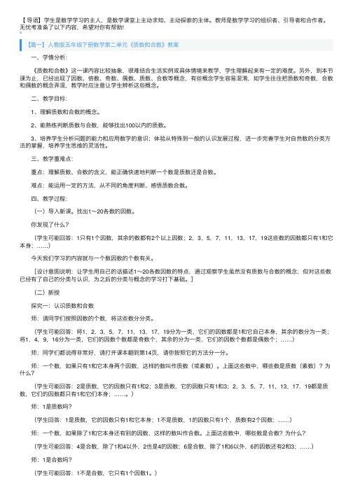 人教版五年级下册数学第二单元《质数和合数》教案三篇