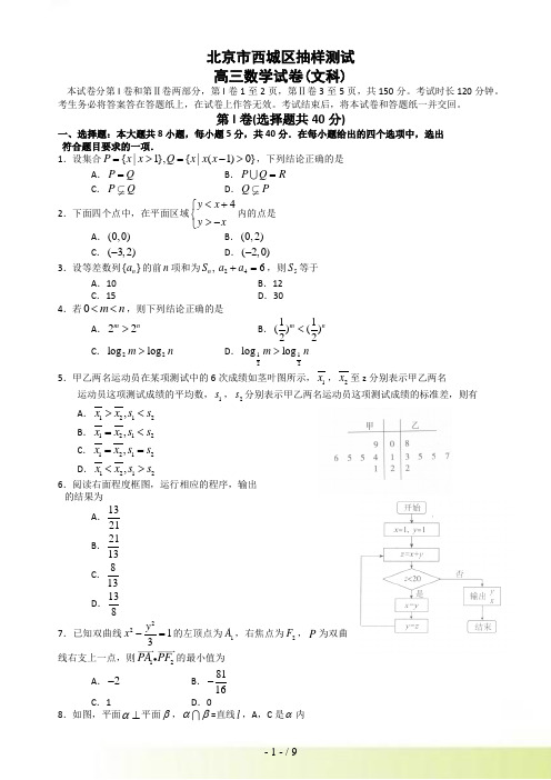 北京市西城区高三抽样测试（数学文）（西城一模）