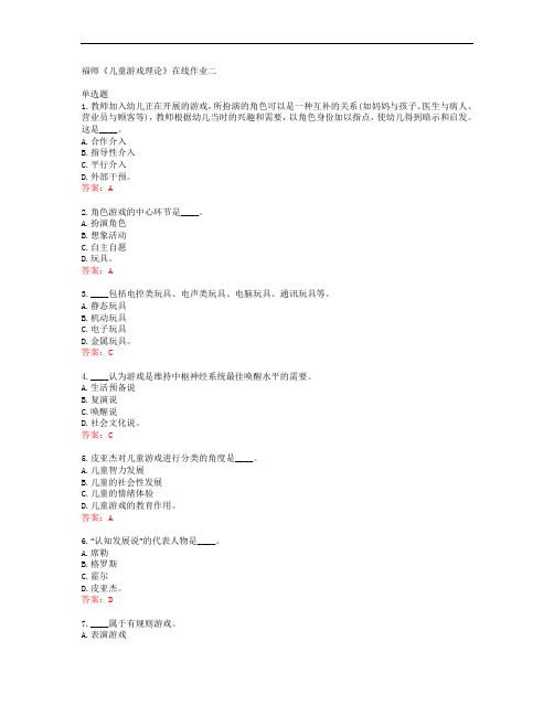 39639福建师范大学福师《儿童游戏理论》在线作业二答案