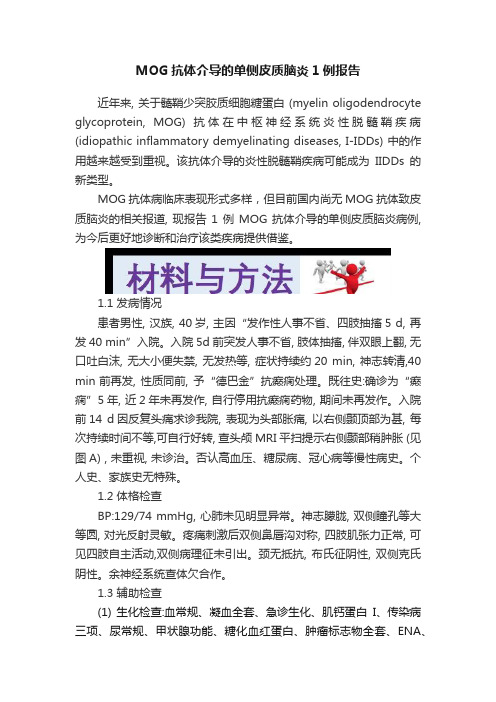 MOG抗体介导的单侧皮质脑炎1例报告