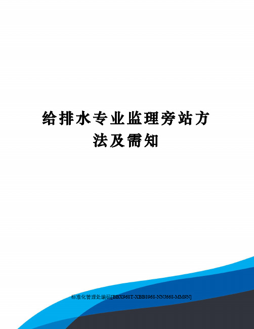 给排水专业监理旁站方法及需知