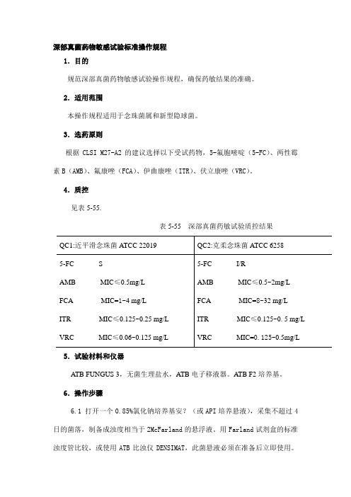 深部真菌药物敏感试验标准操作规程