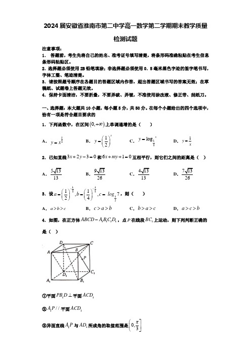 2024届安徽省淮南市第二中学高一数学第二学期期末教学质量检测试题含解析