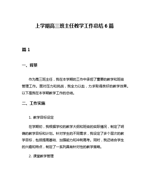 上学期高三班主任教学工作总结6篇