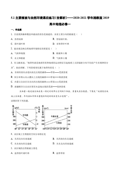 5.1主要植被与自然环境课后练习(含解析)——2020-2021学年湘教版2019高中地理必修一