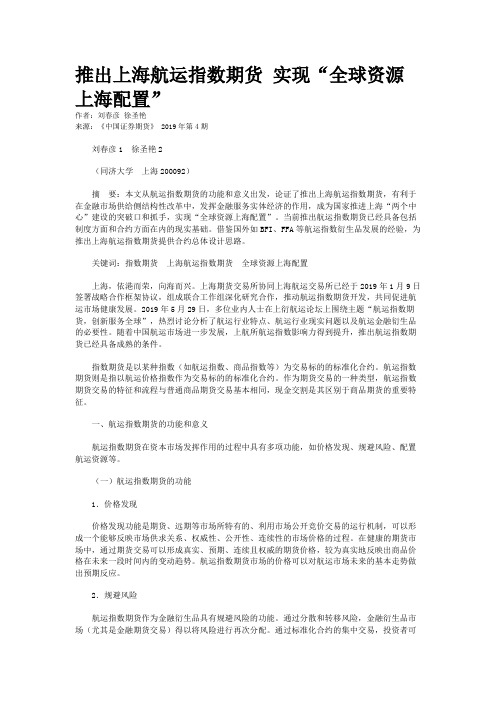 推出上海航运指数期货 实现“全球资源上海配置”