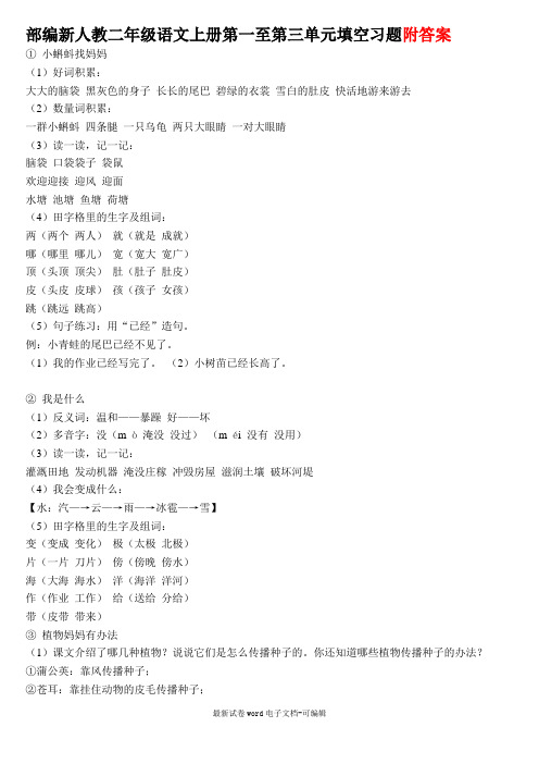 部编新人教二年级语文上册第一至第三单元填空习题答案