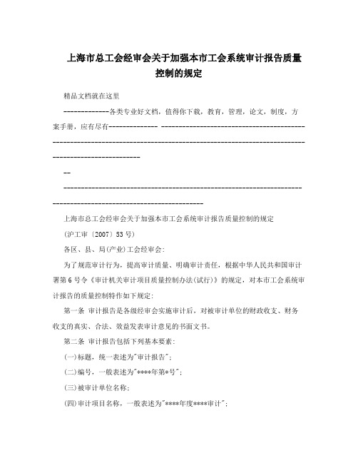 上海市总工会经审会关于加强本市工会系统审计报告质量控制的规定