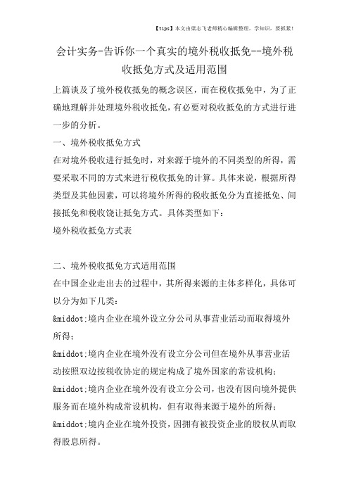 会计干货之告诉你一个真实的境外税收抵免境外税收抵免方式及适用范围