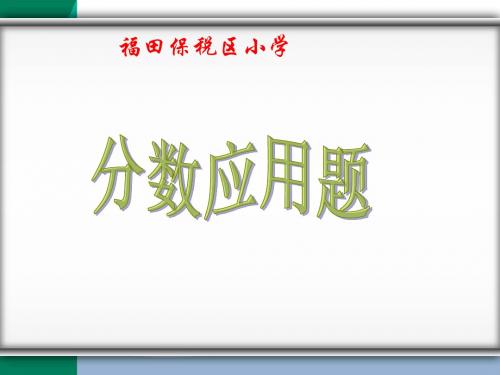 第七讲 分数应用题