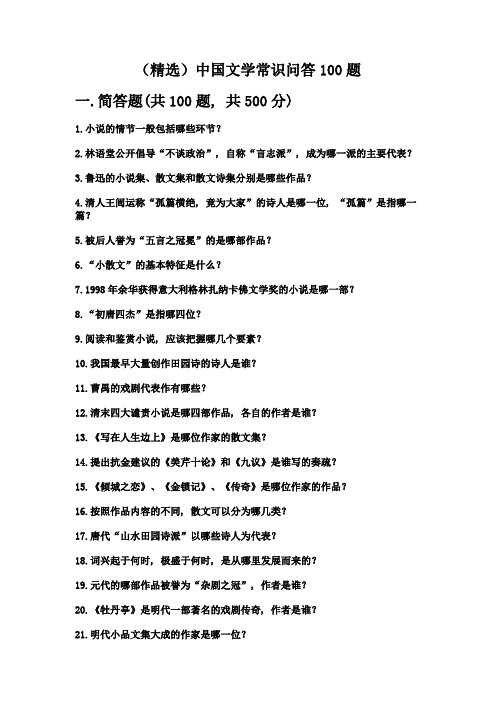 (精选)中国文学常识问答100题及完整答案【名师系列】