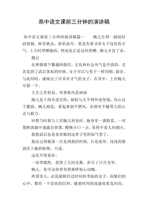 高中语文课前三分钟的演讲稿