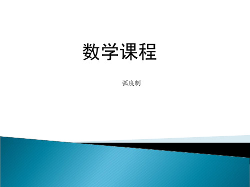 高一上学期人教版(2021)中职数学基础模块上册《弧度制》课件