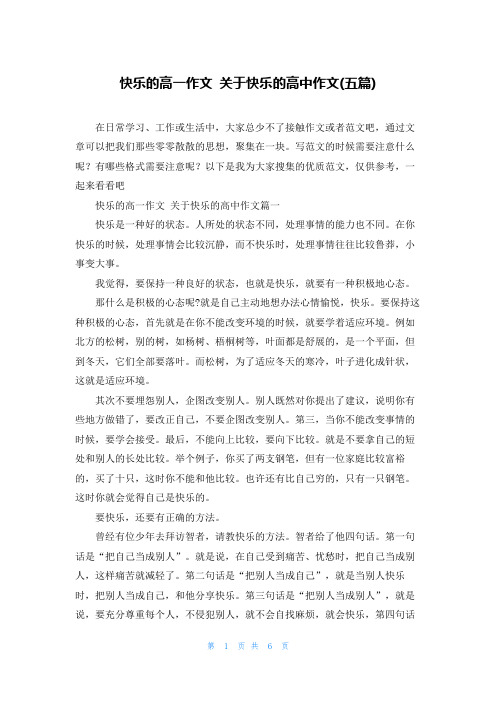 快乐的高一作文 关于快乐的高中作文(五篇)