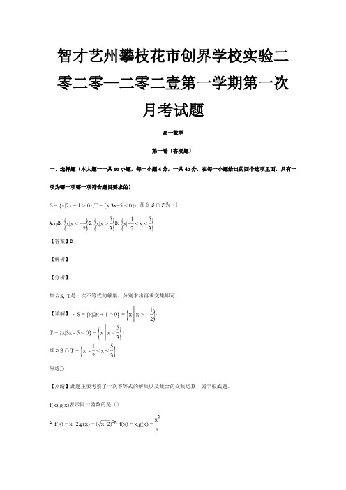 高一数学上学期第一次月考试卷含解析试题