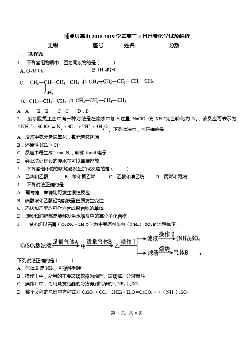 博罗县高中2018-2019学年高二9月月考化学试题解析