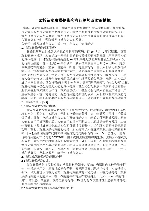 试析新发虫媒传染病流行趋势及防治措施