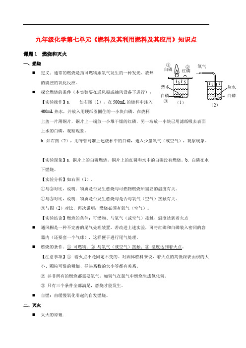 九年级化学第七单元《燃料及其利用燃料及其应用》知识点