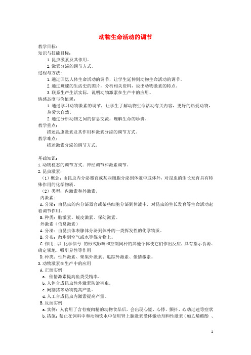 《动物生命活动的调节》教案(2)(1)