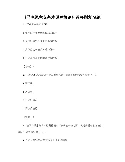 《马克思主义基本原理概论》选择题复习题