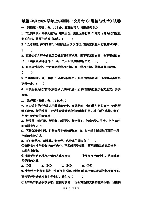 山东省菏泽市单县希望初级中学2023-2024学年七年级上学期第一次月考道德与法治试题