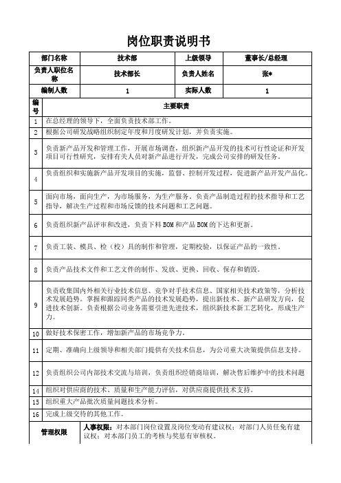 技术部长岗位职责说明书和KPI指标