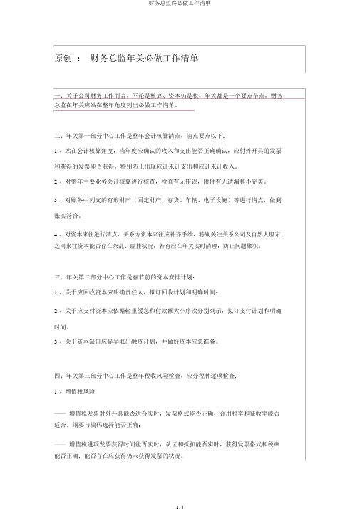 财务总监终必做工作清单