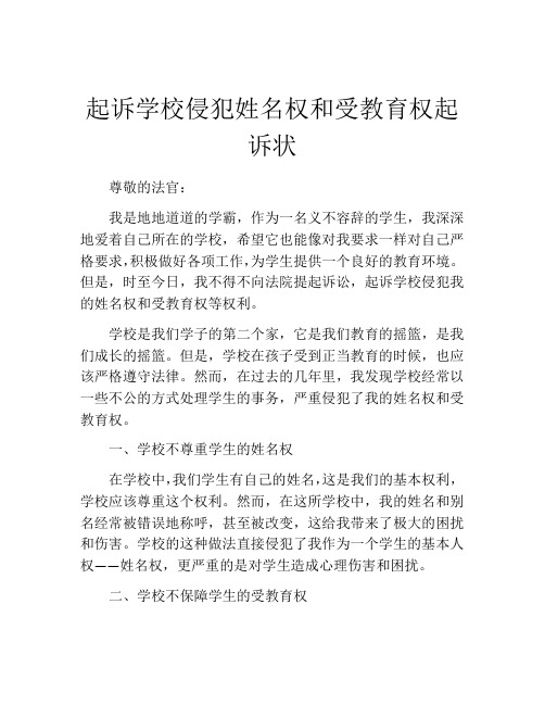 起诉学校侵犯姓名权和受教育权起诉状