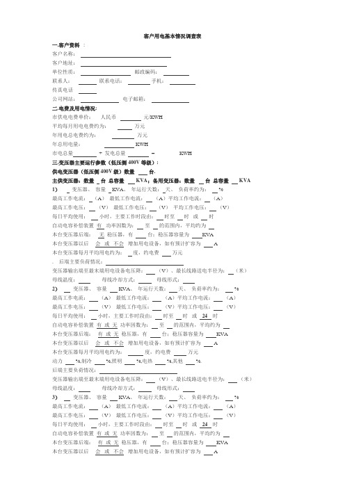 客户用电基本情况调查表