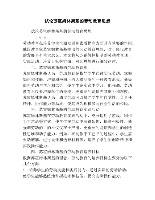 试论苏霍姆林斯基的劳动教育思想