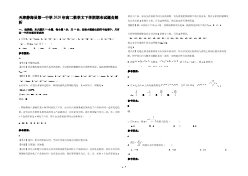 天津静海县第一中学2020年高二数学文下学期期末试题含解析