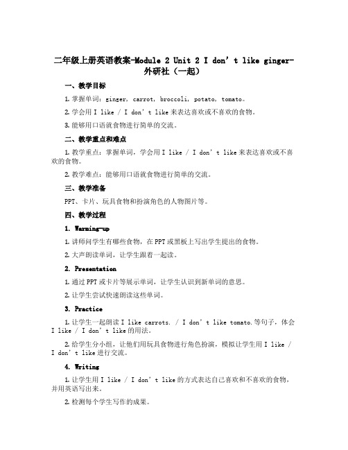 二年级上册英语教案-Module 2 Unit 2 I don't like ginger-外研社(