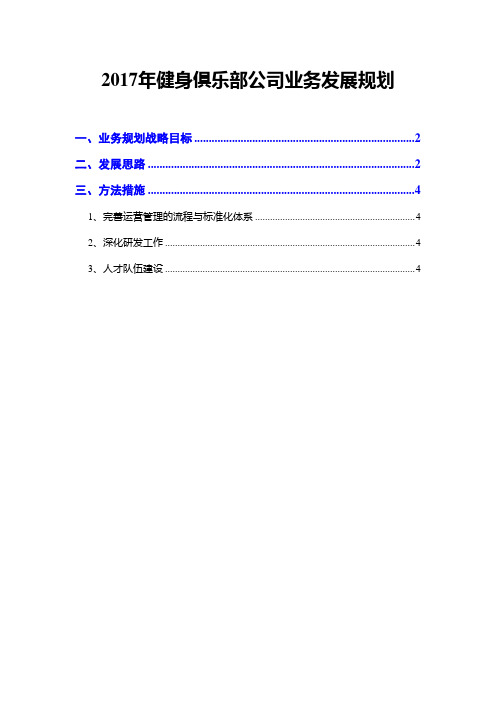 2017年健身俱乐部公司业务发展规划