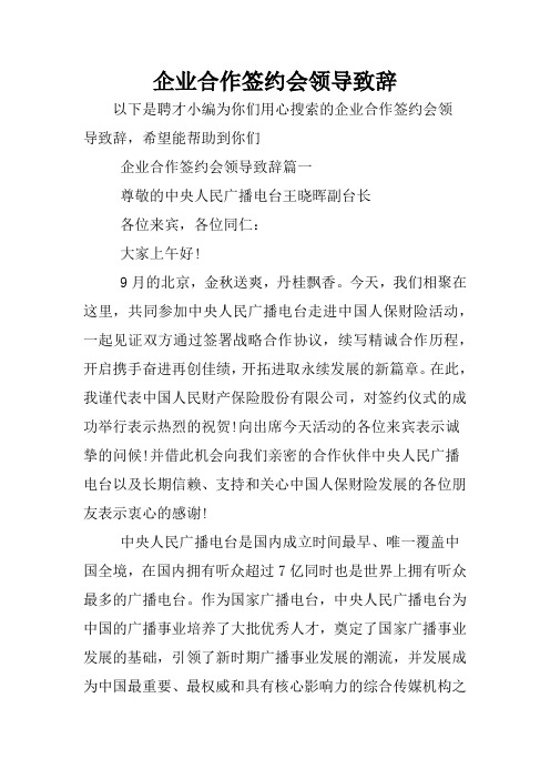 企业合作签约会领导致辞