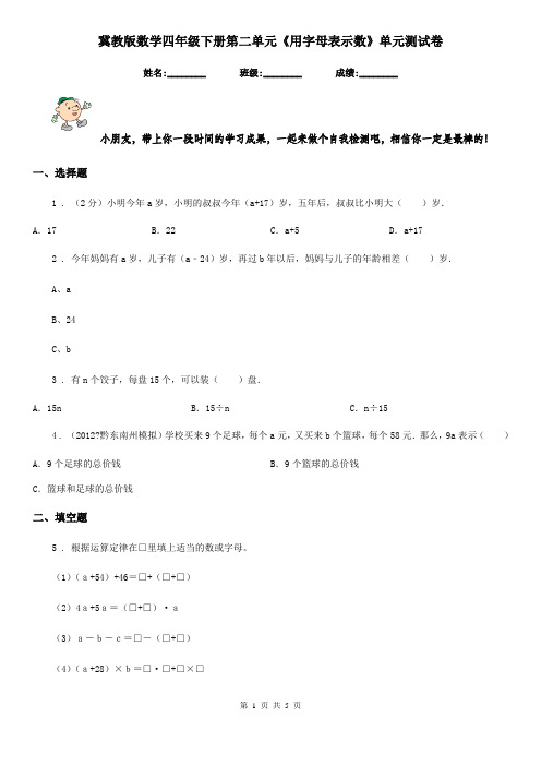 冀教版-数学四年级下册第二单元《用字母表示数》单元测试卷