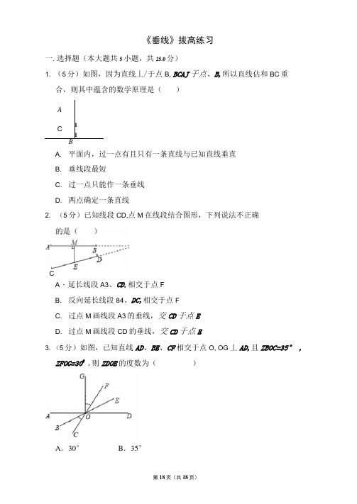 人教版七年级数学下册《垂线》拔高练习