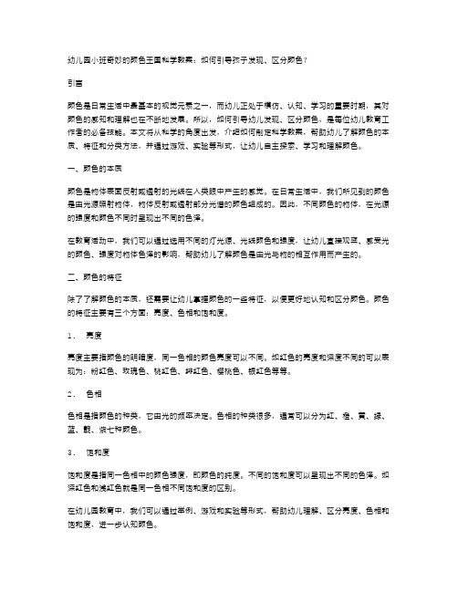 幼儿园小班奇妙的颜色王国科学教案：如何引导孩子发现、区分颜色？