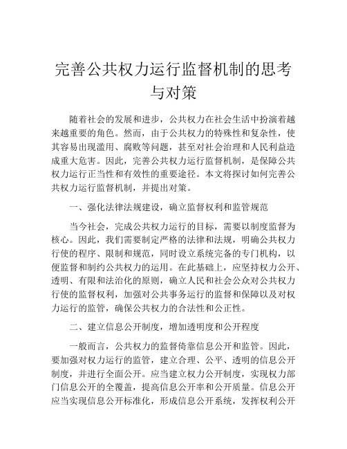 完善公共权力运行监督机制的思考与对策