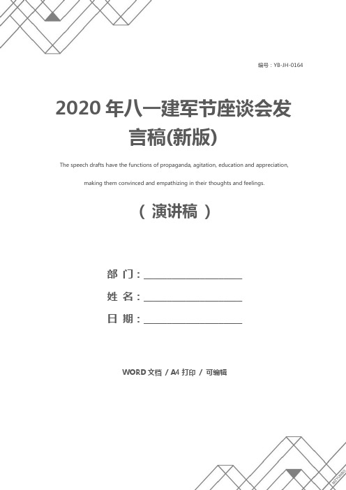 2020年八一建军节座谈会发言稿(新版)