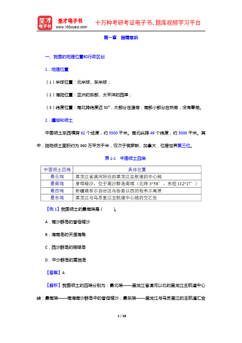 湖南省农村信用社公开招聘工作人员考试复习全书【核心讲义+历年真题详解】国情常识【圣才出品】