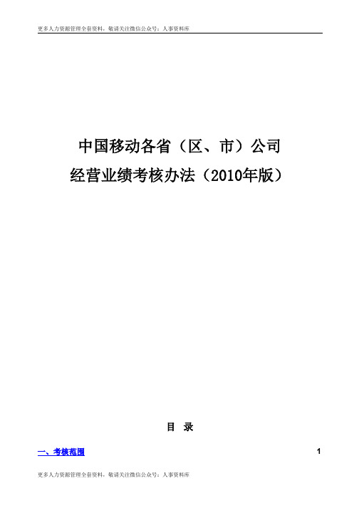 绩效考核方案大全-2010年中国移动通信各省市公司经营业绩考核管理办法