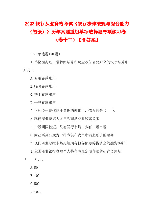 2023银行从业资格考试《银行法律法规与综合能力(初级)》历年真题重组单项选择题专项练习卷(卷十二)