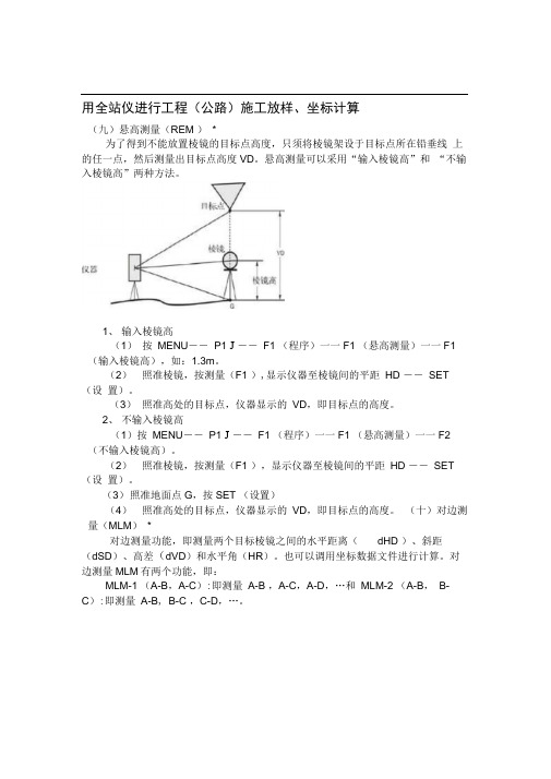 用全站仪进行工程(公路)施工放样、坐标计算