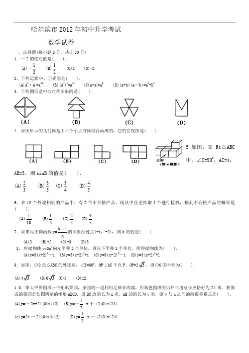 最新初中中考数学题库 2012年哈尔滨市中考数学试题及答案