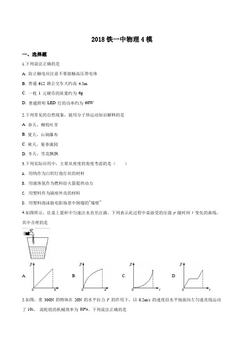 陕西省西安市铁一中学2018届九年级四模物理试题(原卷版)