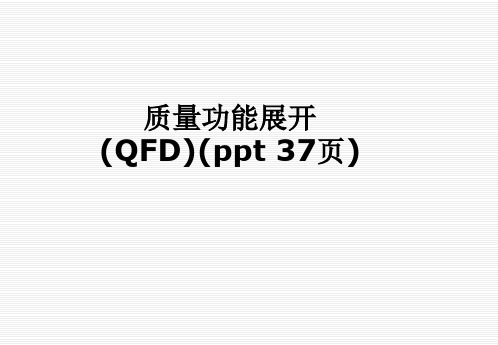 质量功能展开(QFD)(ppt 37页)