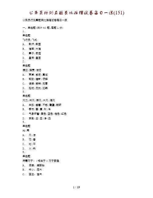 公务员行测真题类比推理试卷每日一练(151)