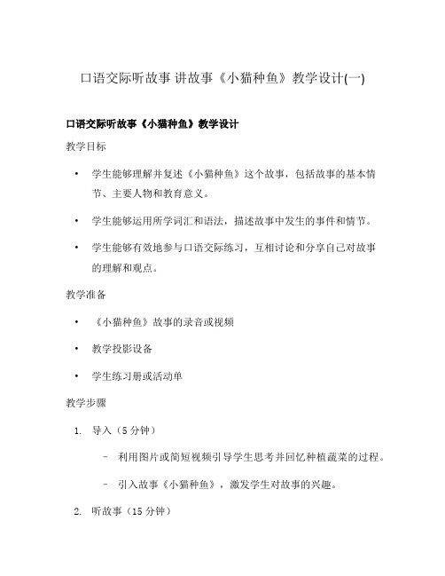 口语交际听故事 讲故事《小猫种鱼》教学设计(一)